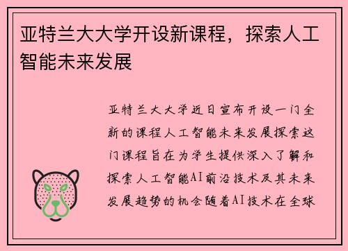 亚特兰大大学开设新课程，探索人工智能未来发展