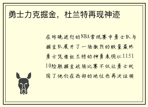 勇士力克掘金，杜兰特再现神迹