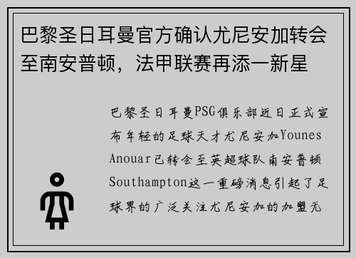 巴黎圣日耳曼官方确认尤尼安加转会至南安普顿，法甲联赛再添一新星
