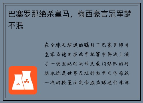 巴塞罗那绝杀皇马，梅西豪言冠军梦不泯