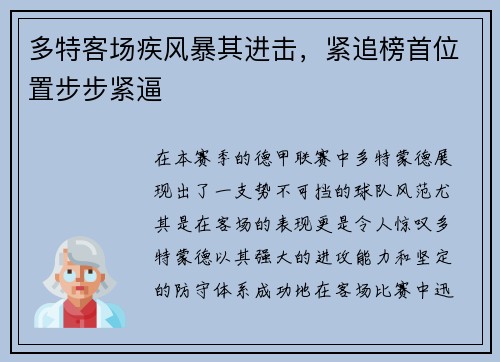 多特客场疾风暴其进击，紧追榜首位置步步紧逼