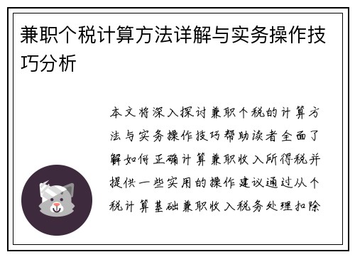 兼职个税计算方法详解与实务操作技巧分析