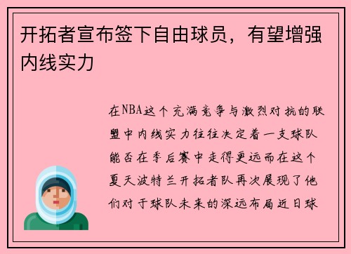 开拓者宣布签下自由球员，有望增强内线实力