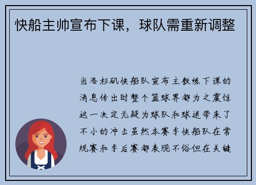 快船主帅宣布下课，球队需重新调整