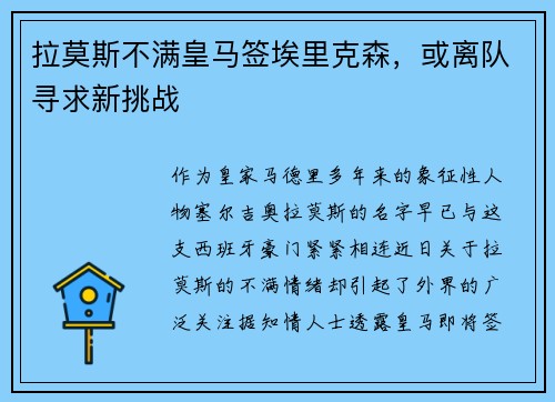 拉莫斯不满皇马签埃里克森，或离队寻求新挑战