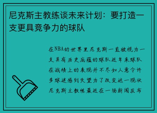 尼克斯主教练谈未来计划：要打造一支更具竞争力的球队