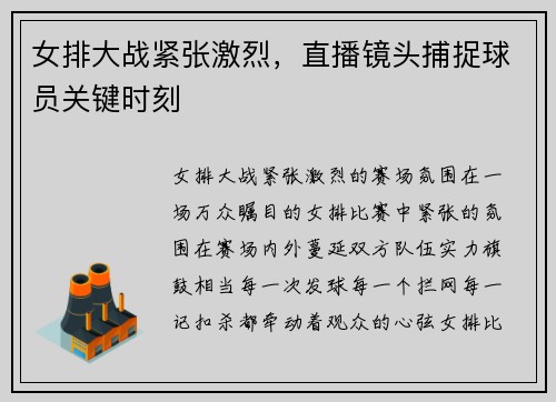 女排大战紧张激烈，直播镜头捕捉球员关键时刻