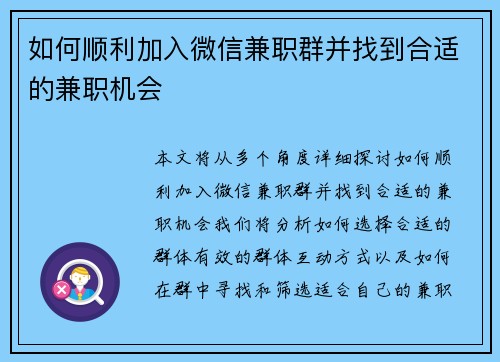 如何顺利加入微信兼职群并找到合适的兼职机会