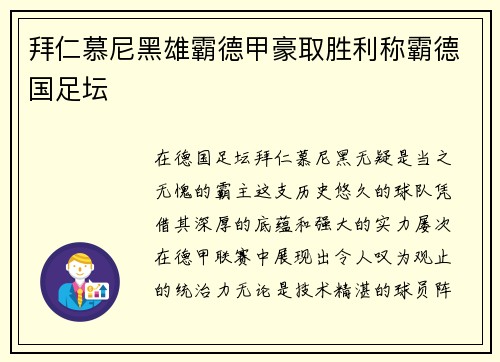 拜仁慕尼黑雄霸德甲豪取胜利称霸德国足坛