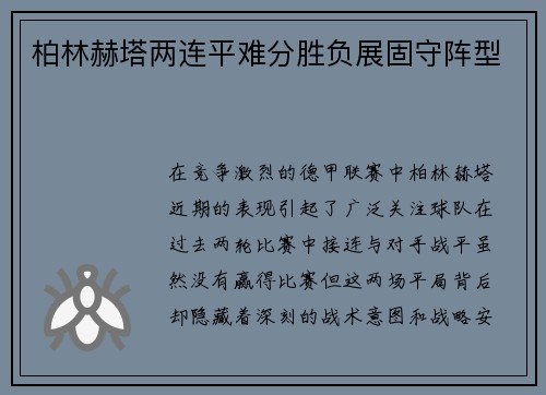 柏林赫塔两连平难分胜负展固守阵型