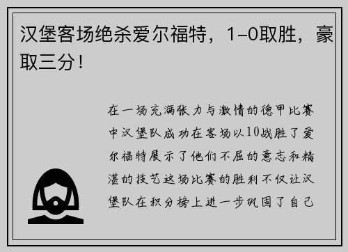 汉堡客场绝杀爱尔福特，1-0取胜，豪取三分！