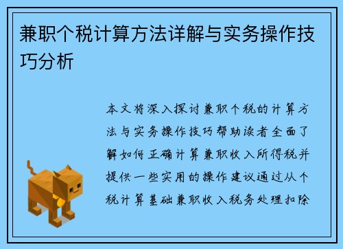 兼职个税计算方法详解与实务操作技巧分析