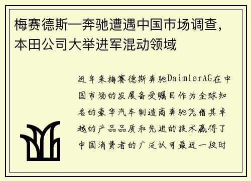 梅赛德斯—奔驰遭遇中国市场调查，本田公司大举进军混动领域