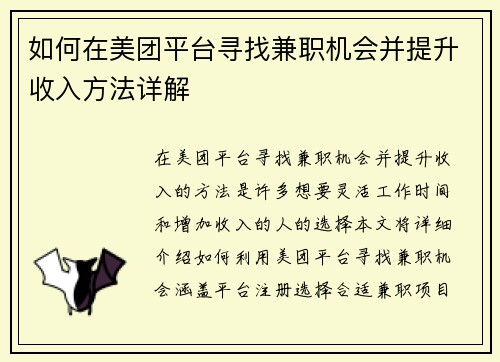 如何在美团平台寻找兼职机会并提升收入方法详解