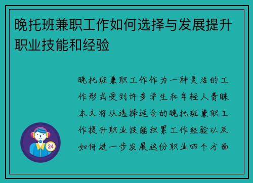晚托班兼职工作如何选择与发展提升职业技能和经验