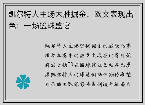 凯尔特人主场大胜掘金，欧文表现出色：一场篮球盛宴
