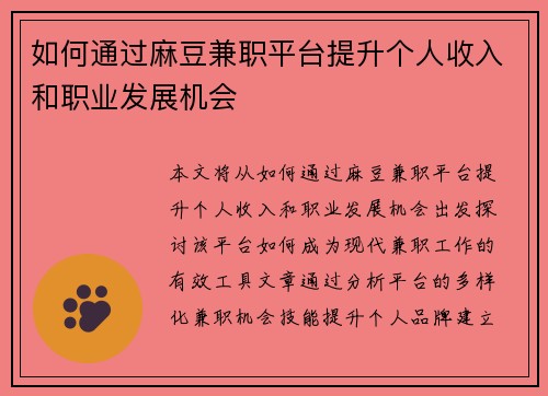 如何通过麻豆兼职平台提升个人收入和职业发展机会