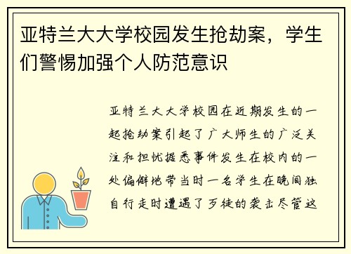 亚特兰大大学校园发生抢劫案，学生们警惕加强个人防范意识