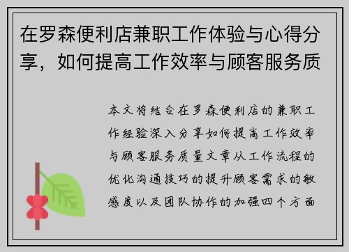 在罗森便利店兼职工作体验与心得分享，如何提高工作效率与顾客服务质量