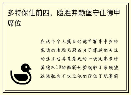 多特保住前四，险胜弗赖堡守住德甲席位