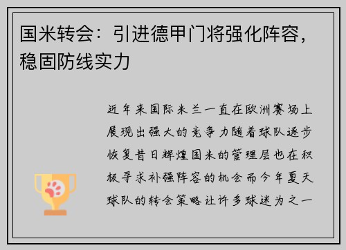 国米转会：引进德甲门将强化阵容，稳固防线实力