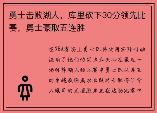 勇士击败湖人，库里砍下30分领先比赛，勇士豪取五连胜