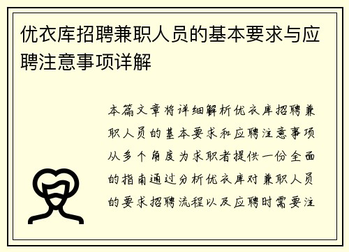 优衣库招聘兼职人员的基本要求与应聘注意事项详解