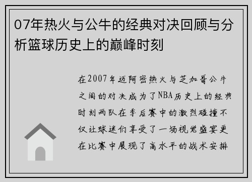 07年热火与公牛的经典对决回顾与分析篮球历史上的巅峰时刻