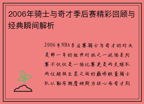 2006年骑士与奇才季后赛精彩回顾与经典瞬间解析