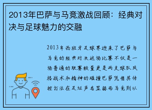 2013年巴萨与马竞激战回顾：经典对决与足球魅力的交融
