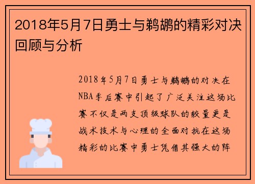 2018年5月7日勇士与鹈鹕的精彩对决回顾与分析