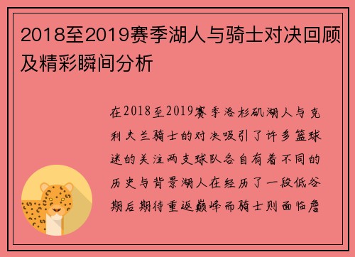 2018至2019赛季湖人与骑士对决回顾及精彩瞬间分析