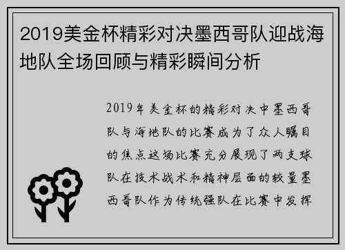 2019美金杯精彩对决墨西哥队迎战海地队全场回顾与精彩瞬间分析