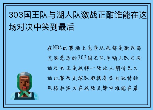 303国王队与湖人队激战正酣谁能在这场对决中笑到最后
