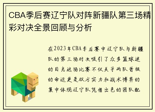 CBA季后赛辽宁队对阵新疆队第三场精彩对决全景回顾与分析