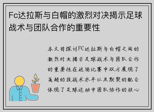 Fc达拉斯与白帽的激烈对决揭示足球战术与团队合作的重要性