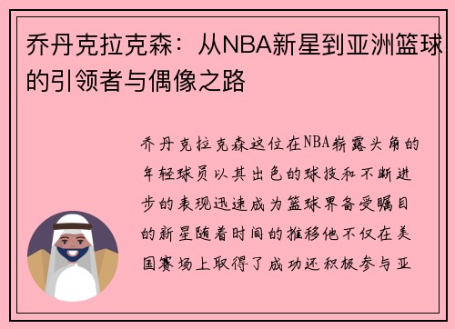 乔丹克拉克森：从NBA新星到亚洲篮球的引领者与偶像之路