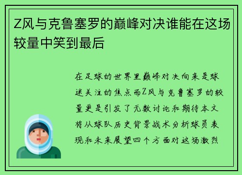 Z风与克鲁塞罗的巅峰对决谁能在这场较量中笑到最后