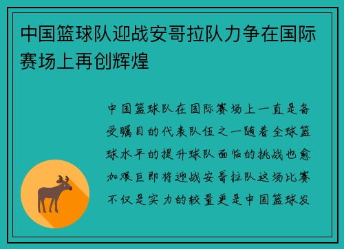 中国篮球队迎战安哥拉队力争在国际赛场上再创辉煌