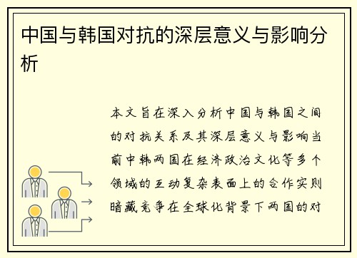 中国与韩国对抗的深层意义与影响分析