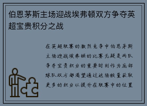 伯恩茅斯主场迎战埃弗顿双方争夺英超宝贵积分之战