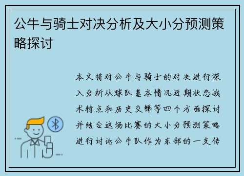 公牛与骑士对决分析及大小分预测策略探讨