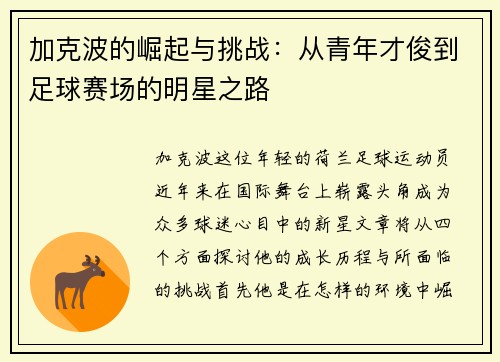 加克波的崛起与挑战：从青年才俊到足球赛场的明星之路