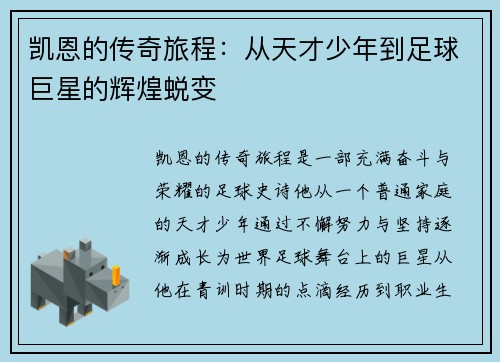 凯恩的传奇旅程：从天才少年到足球巨星的辉煌蜕变
