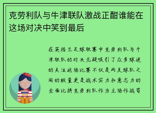 克劳利队与牛津联队激战正酣谁能在这场对决中笑到最后