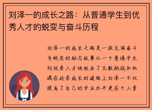 刘泽一的成长之路：从普通学生到优秀人才的蜕变与奋斗历程