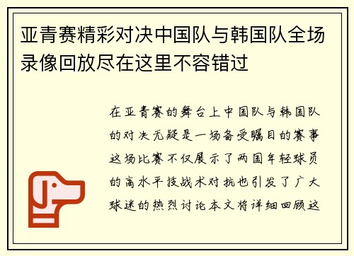 亚青赛精彩对决中国队与韩国队全场录像回放尽在这里不容错过