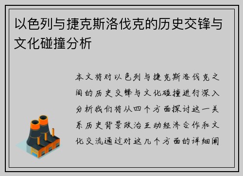 以色列与捷克斯洛伐克的历史交锋与文化碰撞分析