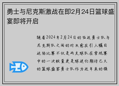 勇士与尼克斯激战在即2月24日篮球盛宴即将开启
