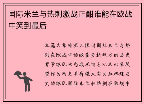国际米兰与热刺激战正酣谁能在欧战中笑到最后